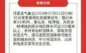 昌江第1号洪水形成，景德镇浮梁县连续两天发布暴雨红色预警