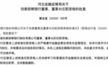 年报“上锁”风波未平，净利暴跌超6成！邯郸银行争议声中换帅