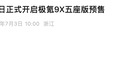 极氪9X五座版7月8日正式开启预售