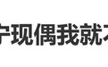 刘宇宁回应“演现偶”：我就不要了，小奶狗霸道总裁什么，也够了