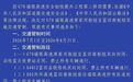G70福银高速交通管制通告