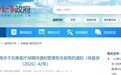 珠海完善医保待遇政策 大病保险向困难群体倾斜