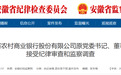安徽一银行原董事长被查！另有3人被通报