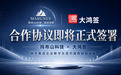 玛布山科技与大鸿签推进深度合作 资本与技术双重驱动，共建企业数字化服务新链路
