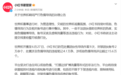 小红书严打世界杯期间色情导流行为，已处置团伙账号2万余个