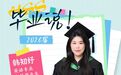 2026毕业季 | 韩知妤——从港中深到哥大：英语学子的战略传播探索之路