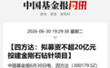 5倍牛股公告，拟定增募资不超过20亿元，加码PCB钻针赛道