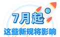 7月起，这些新规将影响浙江人的生活