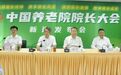 第三届中国养老院院长大会今年9月在西安市举办