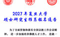 复旦大学“佛教文化史研究" 硕士研究生推荐报名开始了