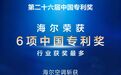 行业最多，唯一金奖！海尔再获6项中国专利奖
