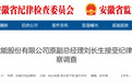 反腐快讯：安徽一国企原副总经理被查！另有4人被通报