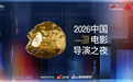 数百位电影人齐聚烟台，共启“2026中国电影导演之夜”荣耀时刻