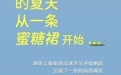 收放自如的夏天，从一条蜜糖裙开始