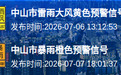 做好防御 中山全市暴雨橙色预警生效