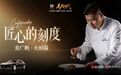 匠心的刻度丨麦广帆·火候篇：练就一手干鲍，参透一味火候
