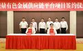 世界500强企业牵手苏州太仓！打造综合性有色金属供应链平台