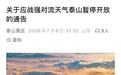 不排除出现龙卷！泰山连夜发布封山通告