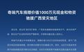 奇瑞汽车捐赠价值1000万元现金和物资驰援广西受灾地区