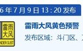 珠海斗门区、万山区雷雨大风黄色预警信号生效