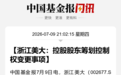 停牌前涨停，002677拟易主