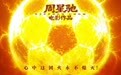周星驰导演新片《功夫女足》定档7月11日