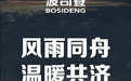 风雨同舟，温暖共济丨波司登携手中华慈善总会捐赠1000万元物资，全力支援广西抗洪救灾一线