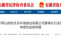 反腐快讯：安徽马鞍山一企业董事长被通报！另有1人被查