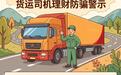 【五彩三秦消保同行 金融守护美好生活】货运司机理财防骗警示