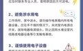 台风天，这份安全用电指南请您收好