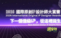 全球设计师集结！2026国际原创IP设计师大赏等你来战！