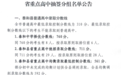 泰和、井冈山公布高中录取分数线