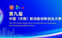 第九届中国（济南）新动能创新创业大赛脑机接口与脑健康特色赛道火热招募中