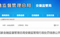 贷前调查不尽职！平安银行股份有限公司合肥分行被罚28万元
