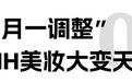 LVMH美妆高管“大换血”！