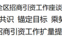 大渡口区委书记张果：高质高效解决企业落户运营、项目落地建设中的困难问题，切实提升签约转化率和落地率