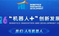 江苏叁拾叁与您相约2026“机器人＋”创新发展大会，7月11-13日山东邹城见！