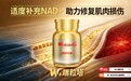 35岁后肌肉悄悄流失？NAD+双面性，W+端粒塔的精准补能逻辑