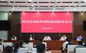 长春市南关区召开府院联动2026年第一次联席会议