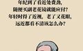近视患者老了就不会老花吗　这些护眼技巧速存
