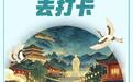 山东“国潮”图鉴