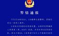 湖北宜昌警方通报一起伤人案：致1死2伤 64岁男子被刑拘