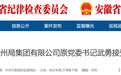 安徽省纪委监委通报：武勇涉嫌严重违纪违法！另有4人被查