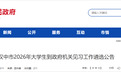 报名中！遴选在校大学生到汉中政府机关见习