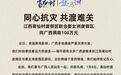 同心抗灾，共渡难关！上饶葛仙村度假区联合婺女洲度假区向广西捐助100万元
