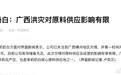 茉莉奶白回应洪灾对原料供应影响