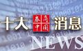 A股重大调整，证监会最新发文：事关再融资，影响一周市场的十大消息