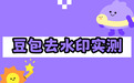 2026实测：豆包能去除视频水印吗？官方权限与工具教程