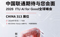 2026 ITU AI for Good全球峰即将启幕，期待您的到来！