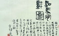 两千多年前古人怎么发"朋友圈"　活"画"石还原日常生活